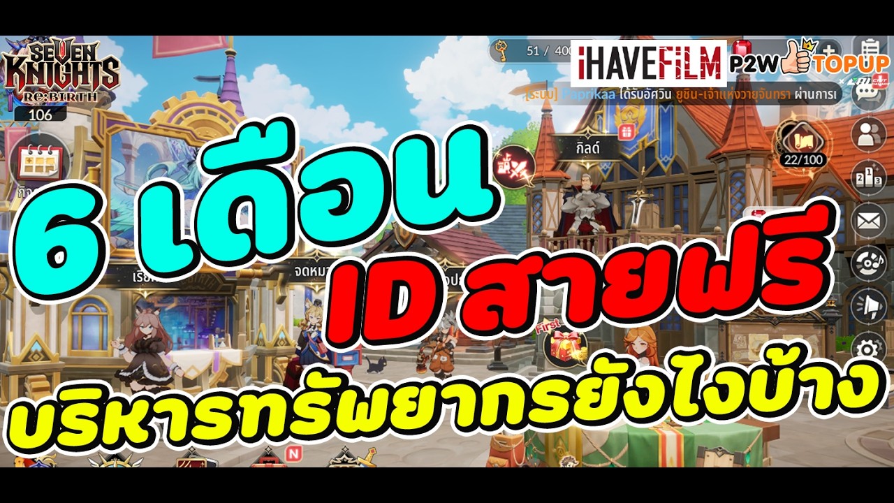 Seven Knights RE BIRTH : ID สายฟรี ตอนนี้บริหารเพรชยังไง ID ไปถึงไหนแล้วบ้าง เข้าสู่ 6 เดือนแล้ว