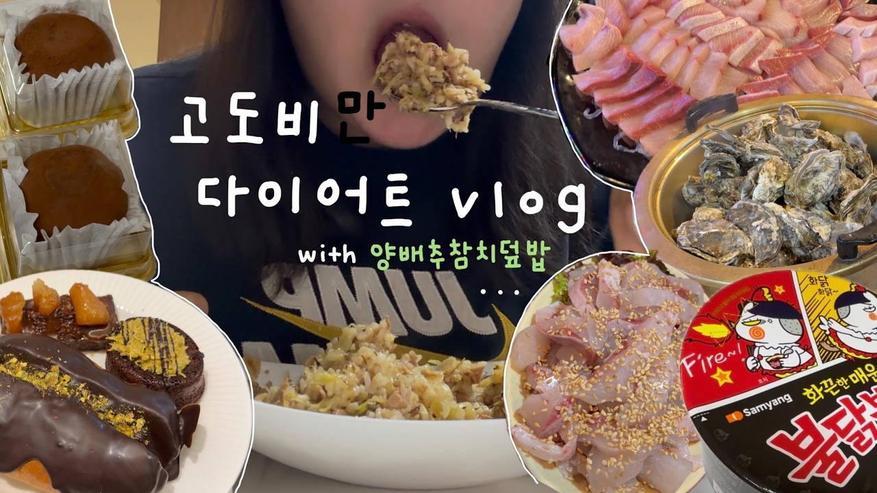 10일 간의 다이어트(라고 쓰고 풍채 유지라 읽는다) | 90kg대 고도비만 다이어트 브이로그