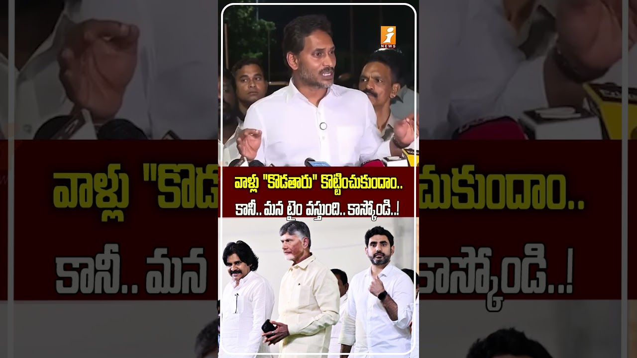 మన టైమ్ కూడా వస్తుంది YS Jagan&rsquo;s Strong Warning to Chandrababu: &ldquo;Our Time Will Come&rdquo; | iNews