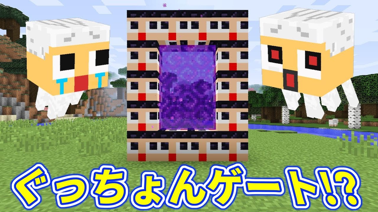 〔マインクラフト〕ぐっちょんゲートがワールドに出現！中に入るとどうなるの！？