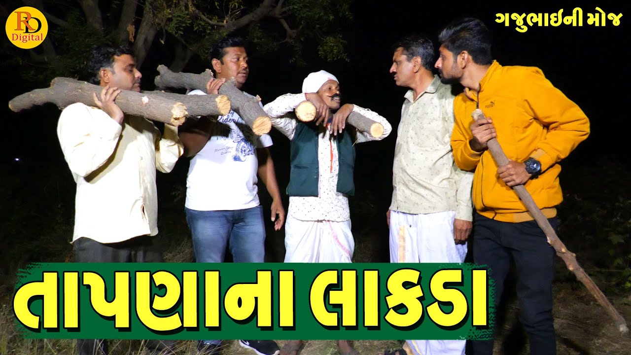 Tapna Na Lakda || તાપણાના લાકડા || Gajubhai ni Moj || Deshi Comedy ||
