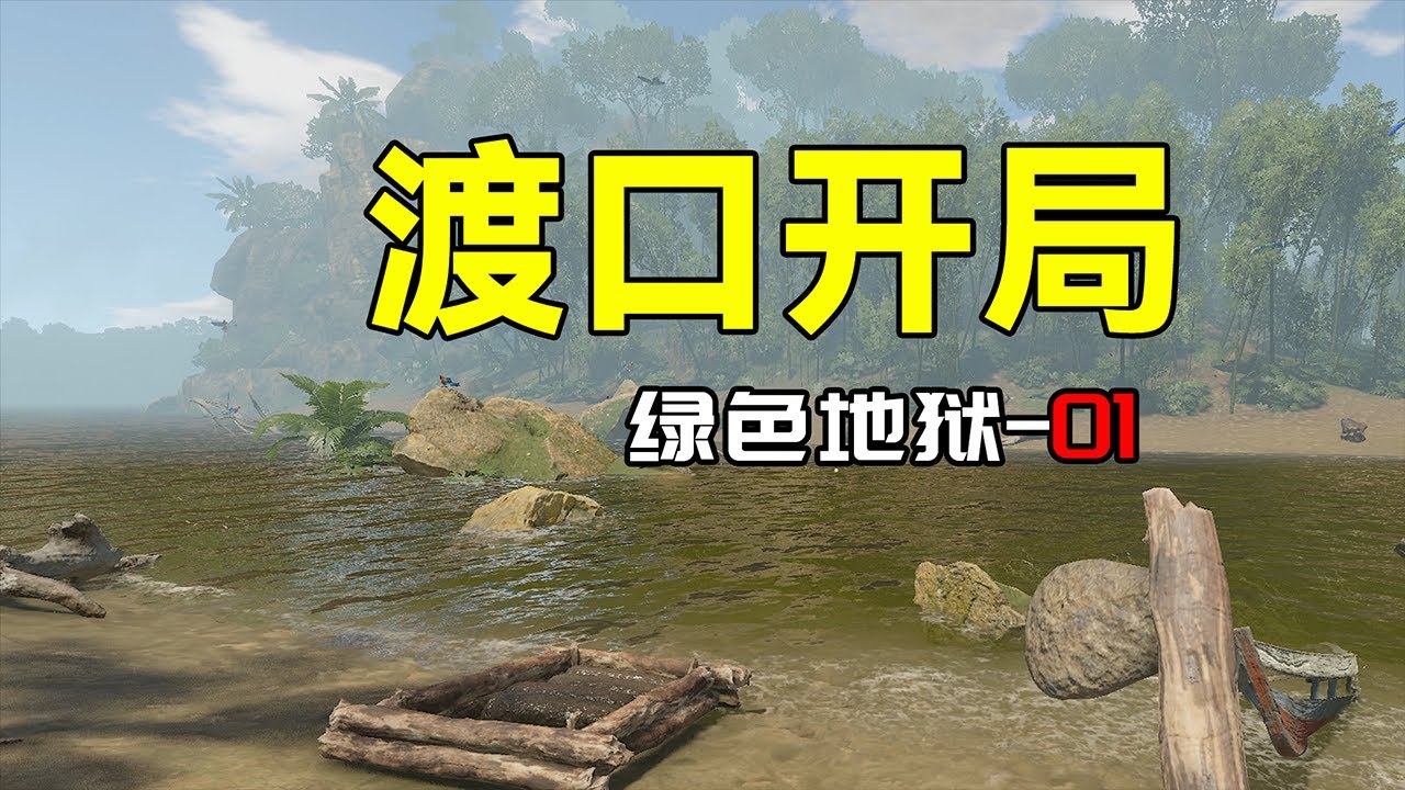 【绿色地狱01】渡口开局