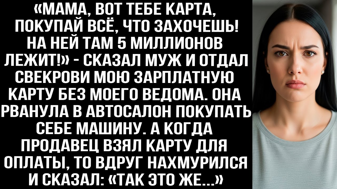 «Мама, вот карта, покупай всё, что захочешь! На ней 5 миллионов!» — муж отдал свекрови мою карту.