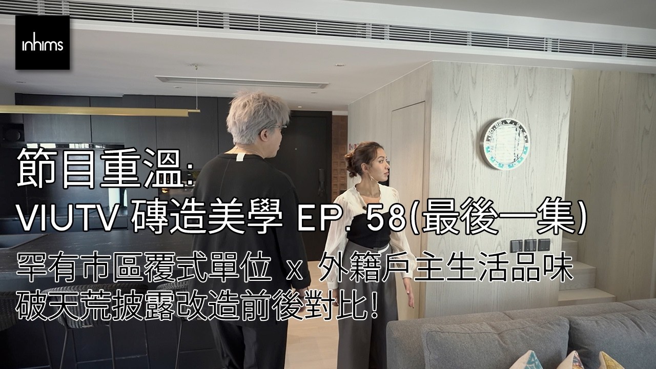 in Him's interior design - 罕有市區覆式單位改造前後全解構 (節目重溫: ViuTV 磚造美學 EP58 最後一集)