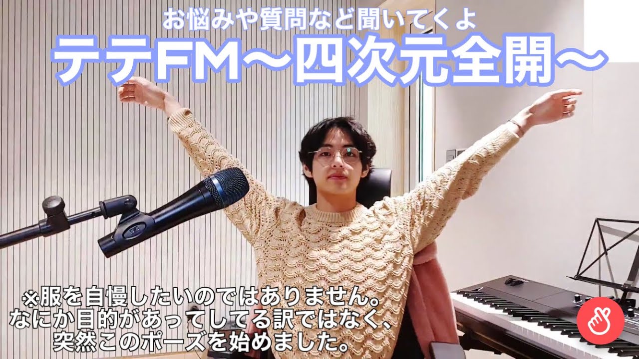 [テテFM#3]四次元ワールド全開テヒョンちゃん