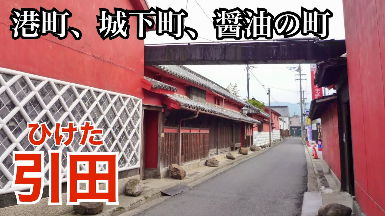 醤油香る城下町、引田（香川県東かがわ市）