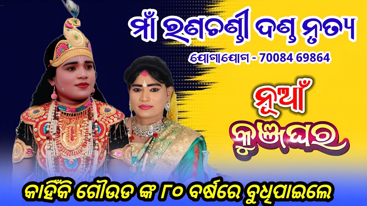 ମାଁ ରଣଚଣ୍ଡୀ ଦଣ୍ଡ ନୃତ୍ୟ ||ନୀଳାଞ୍ଚଳ ରାଧା &ମିଳୁ କୃଷ୍ଣ ||@prem media 