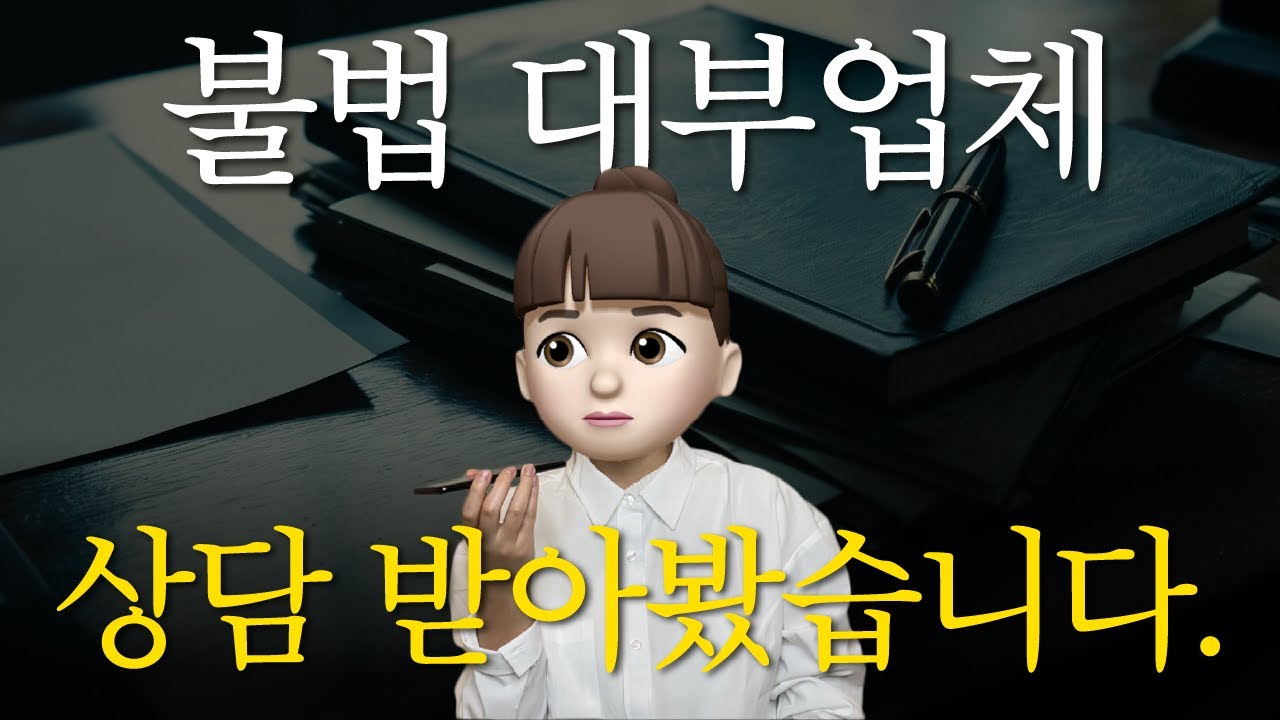불법대부업체 상담 받아봤습니다. (#대부대출 #불법사금융 #급전대출 #당일대출)