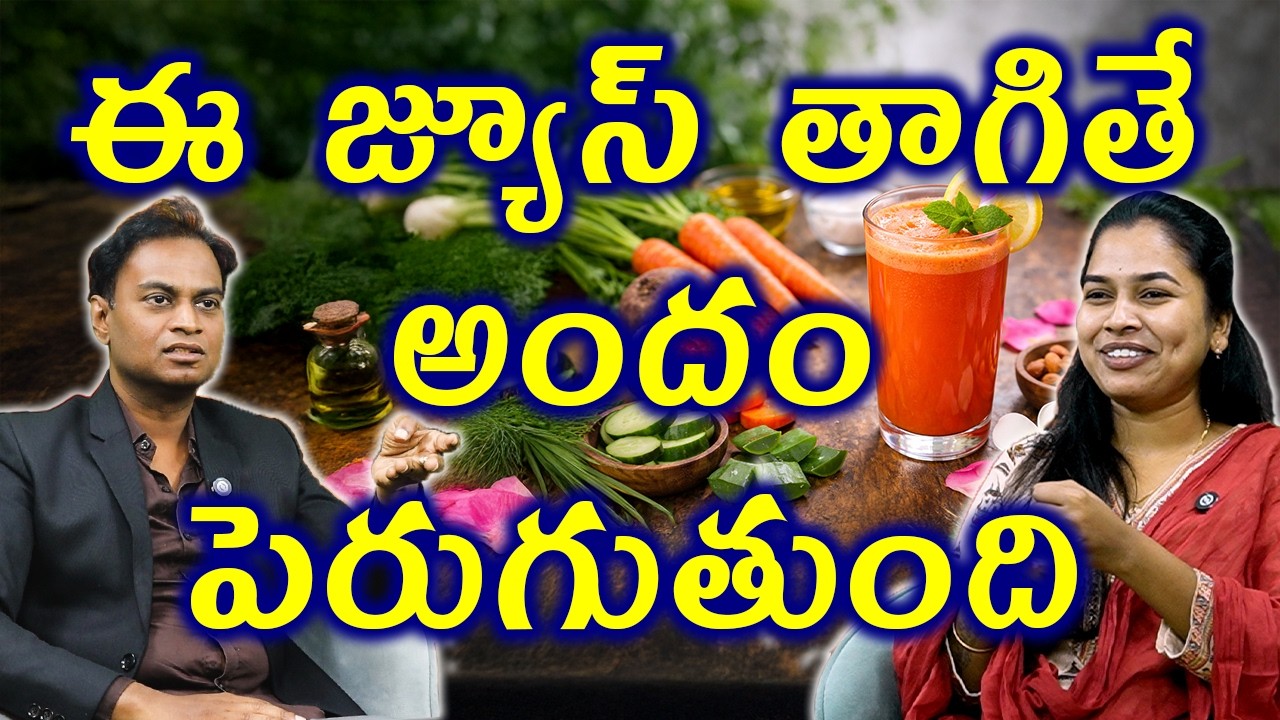 ఈ జ్యూస్ తాగితే అందం పెరుగుతుంది Natural Beauty Tips Every Woman Should Know | Homeopathy Treatment