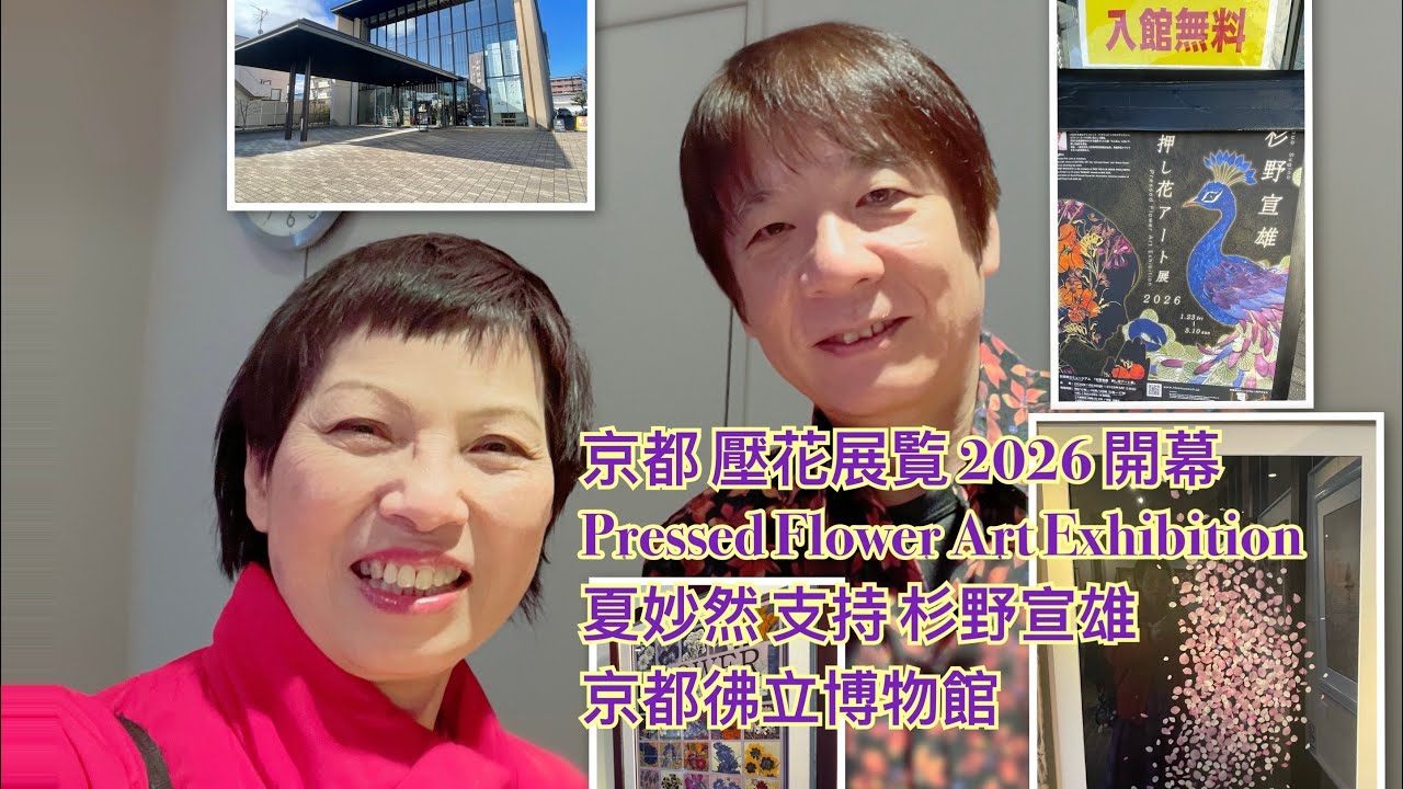 京都壓花展覧 2026開幕 Pressed Flower Art  Exhibition /  