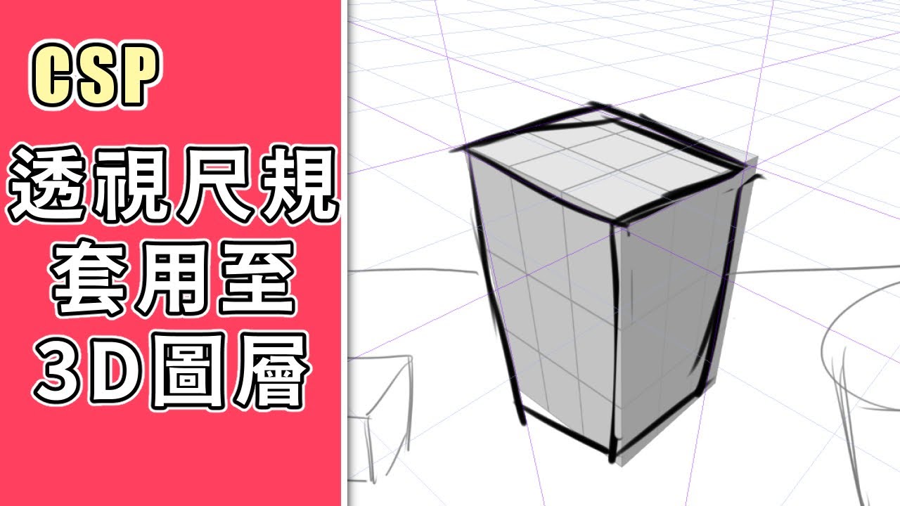 【CSP】模型材透視對不上？如何讓3D模型對齊已經拉好的透視尺規 - 201