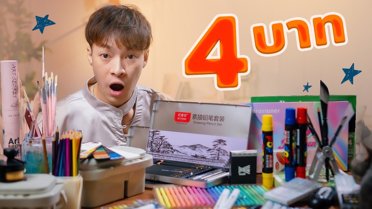 ริวิวอุปกรณ์ Art supplies เครื่องเขียนจากจีน