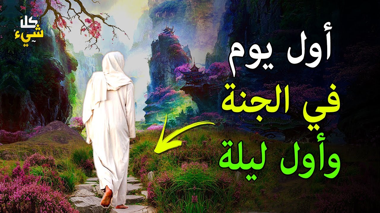 أول يوم في الجنة | ما الذي ستراه بعينك؟ ومن سيكون في استقبالك؟