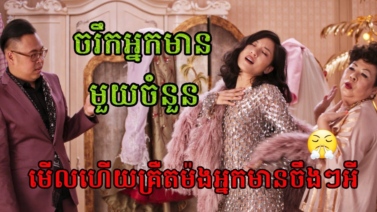 Crazy rich asians | ចរឹកអ្នកមានយ៉ាប់ៗ | សម្រាយរឿង | Movie review | Tinynamol​ ft MK studios