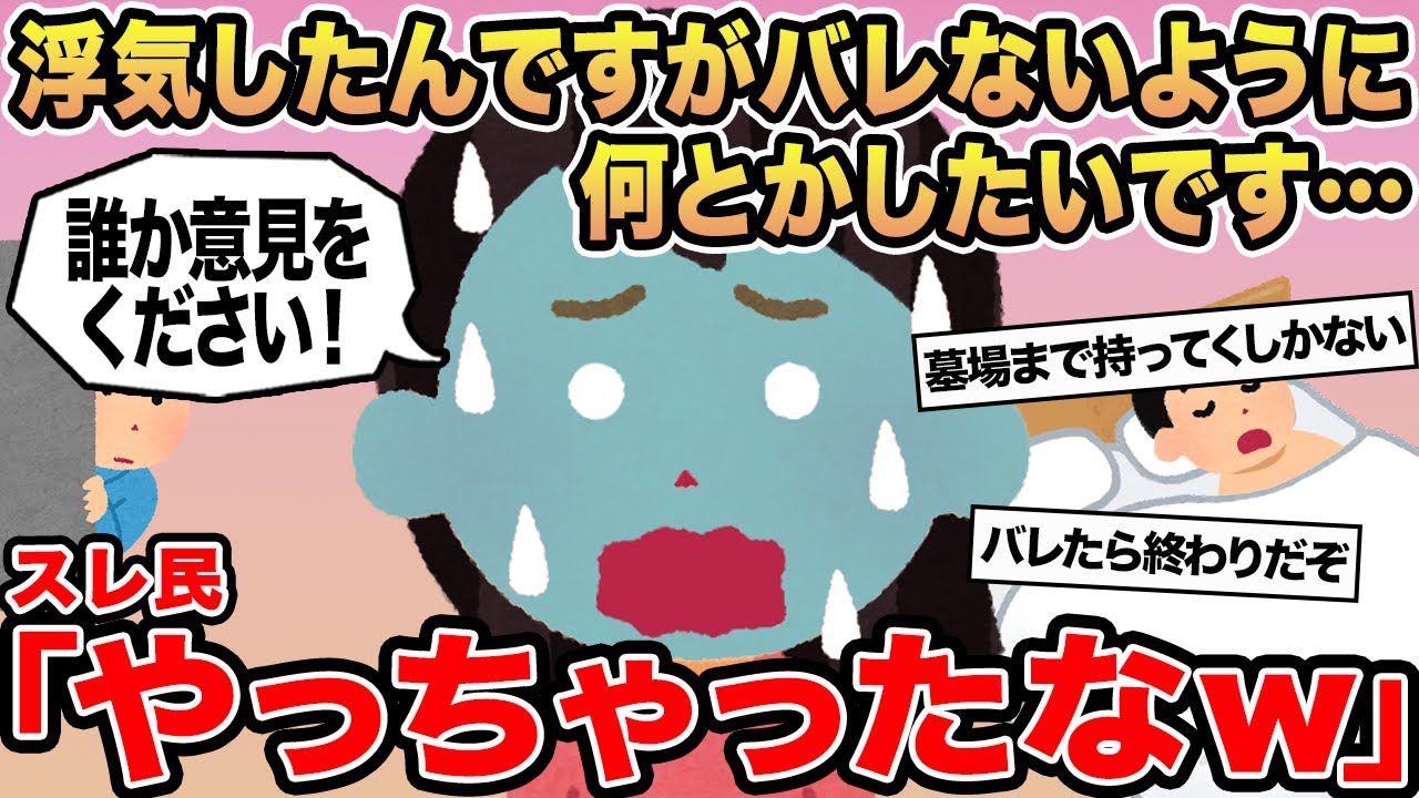 【報告者キチ】浮気したんですがバレないように何とかしたいです...→スレ民「やっちゃったなw」