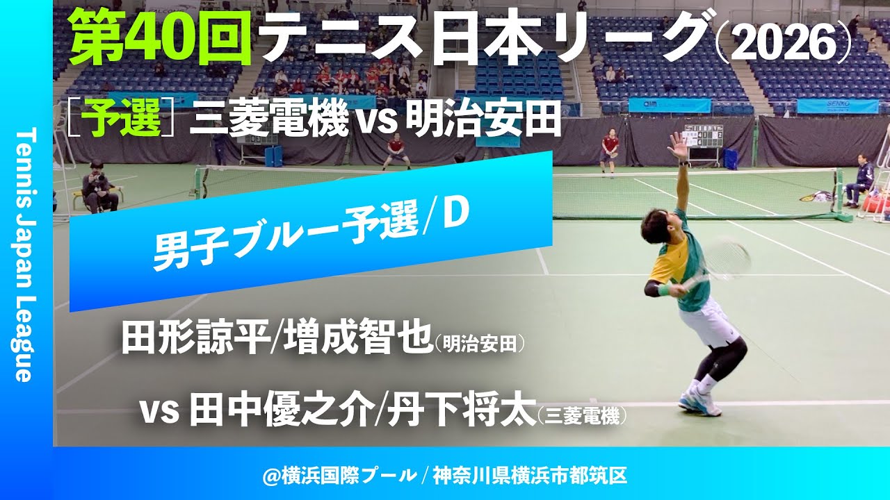#見逃し配信【第40回テニス日本リーグ/予選D】田中優之介/丹下将太(三菱電機) vs 田形諒平/増成智也(明治安田生命) 男子ブルーブロック 2ndステージ