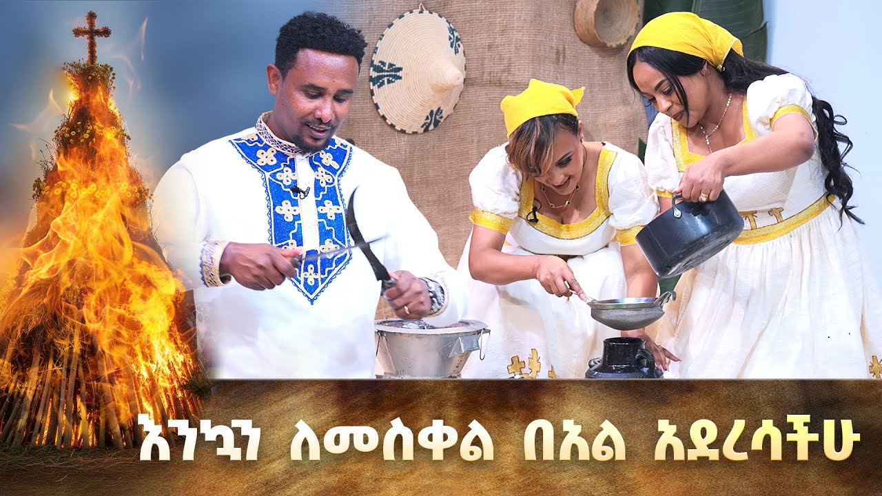 ሊያና ናፍቆት በክትፎ ሙያ ተፈትነዋል…ልዩ የመስቀል በዓል ፕሮግራም //ቻናል 1//