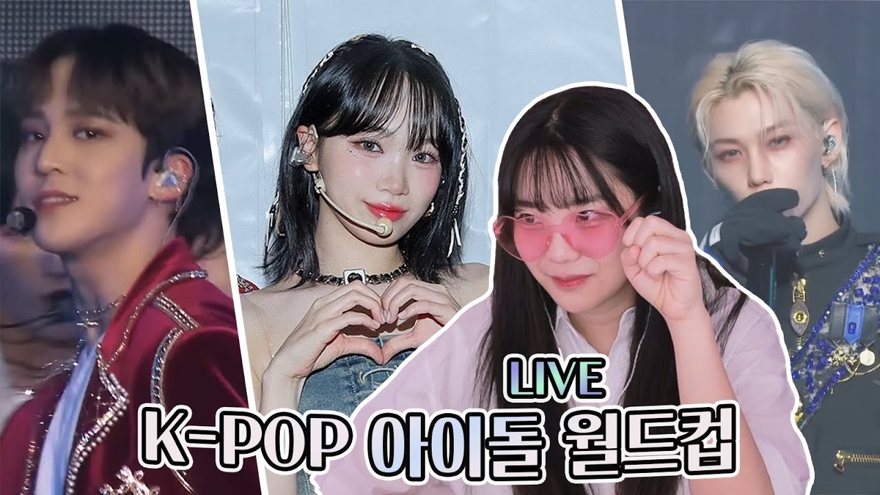KPOP 아이돌 라이브 월드컵 🎧 ※ 아이돌 잘 모름 주의