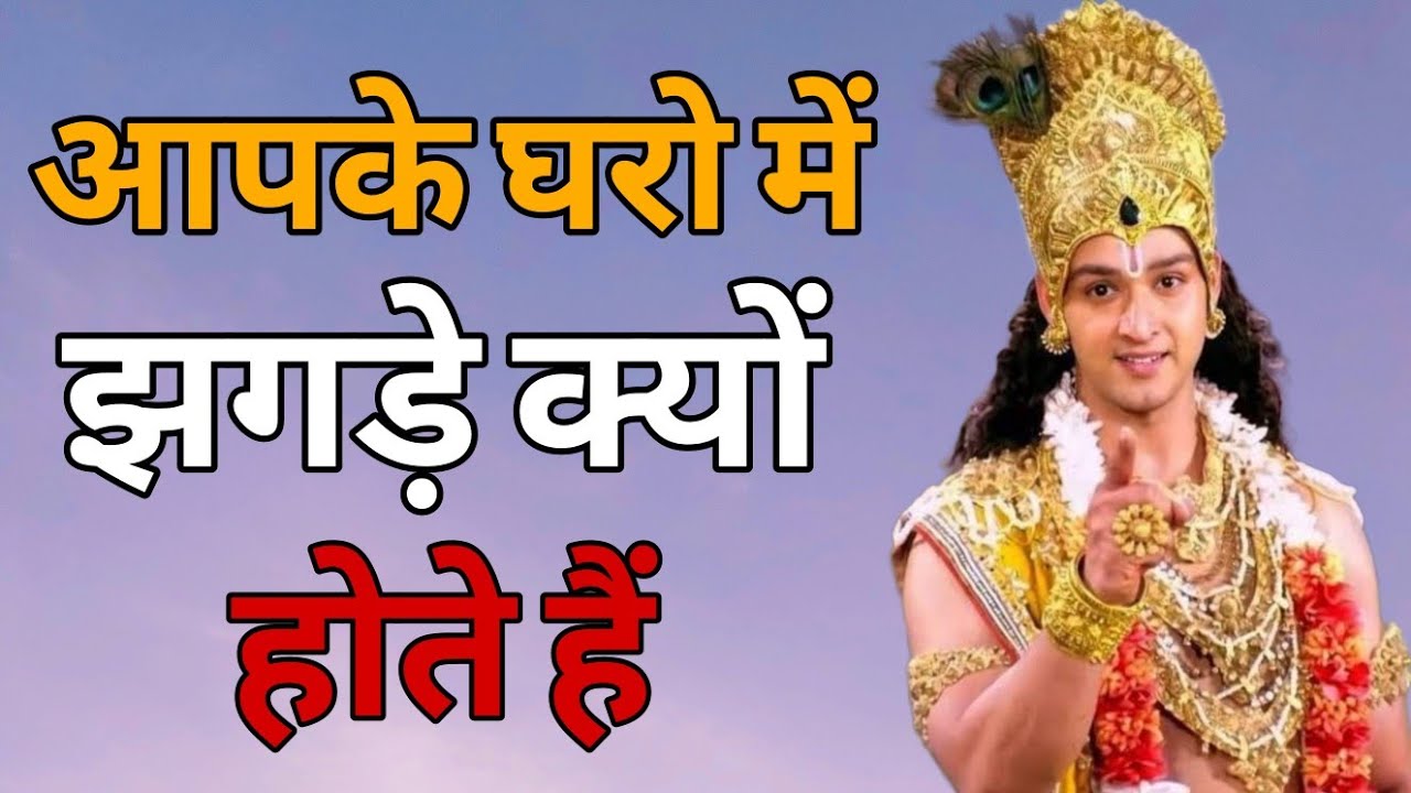 आपके घरों में झगडे क्यों होते हैं? एक बार जरूर देखें | Krishna Motivational Speech | Krishna Vani