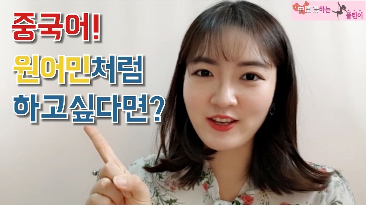 전직 중국어 교사가 알려주는 가장 효과적인 중국어 회화 공부법!