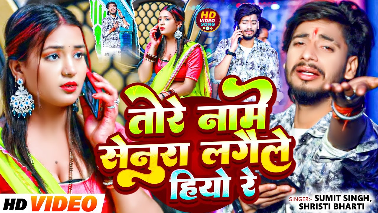 #video - तोरे नामे सेनुरा लगैले हीयौ रे | #Sumit Singh & #Shristi Bharti | #Maghi Sad Song 2025