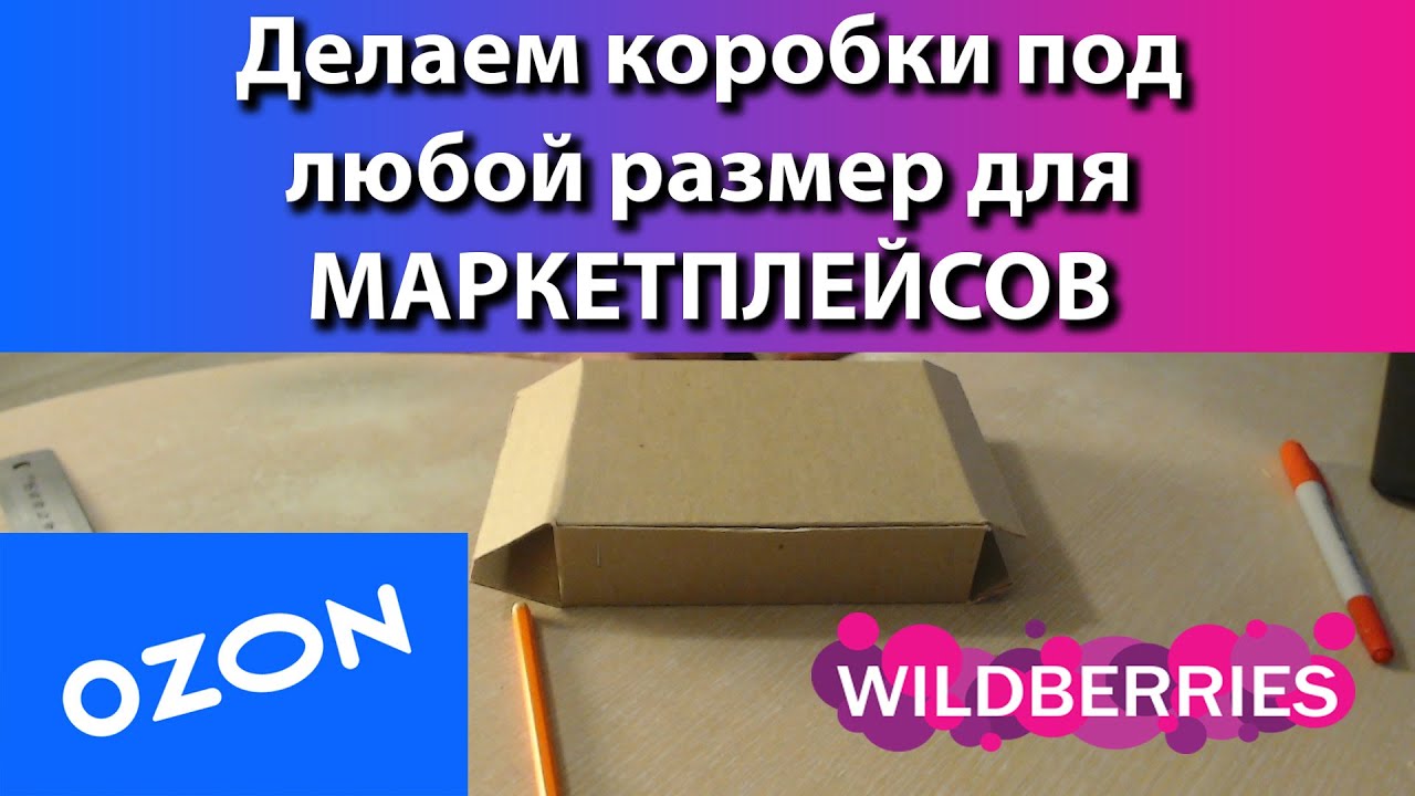 🔥Как сделать коробку любого размера своими руками для любого товара, поставка на Wildberries, Ozon🔥