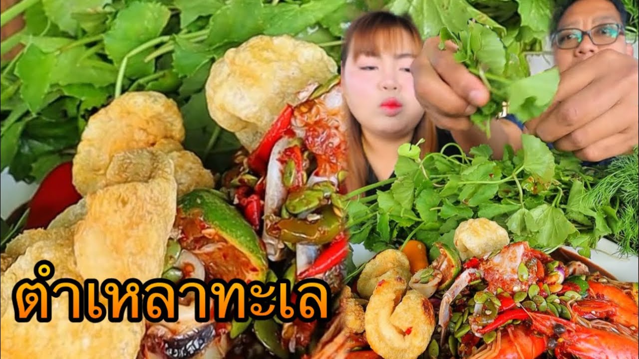 ตำเหลาทะเลเต็มครกกับผักหนอกกำใหญ่ๆ