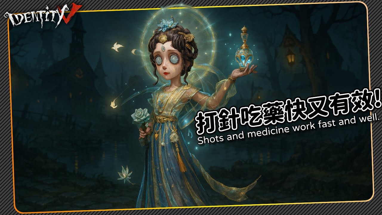 【第五人格：醫生｜司藥】🎭打針吃藥快又有效。改版多了藥！【歐拉】Identity V