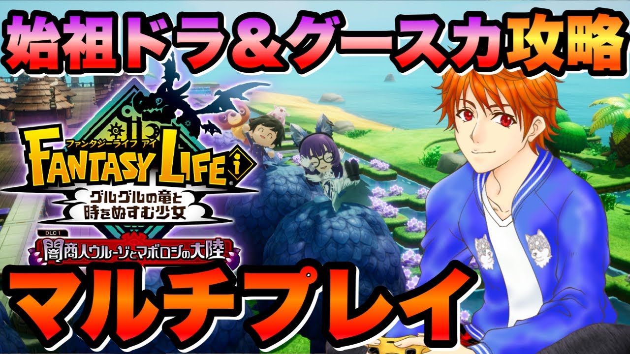 【参加型 #ファンタジーライフi 】‪‪みんなで攻略‼️始祖ドラ＆グースカ大陸💤初見＆ROM大歓迎👍