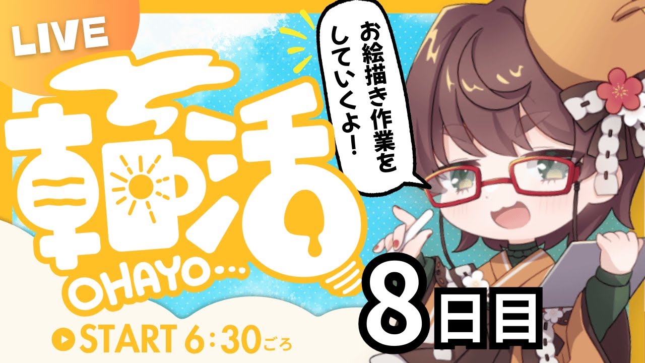 【朝活配信】お絵描き作業を寝ぼけながらやっていくぅ【お絵描き配信】