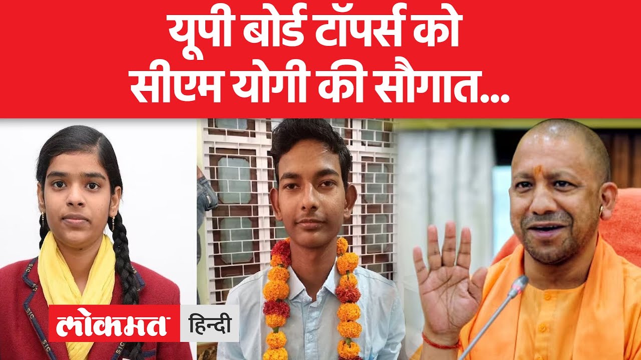 UP Board Result 2023 | यूपी बोर्ड परीक्षा के टॉपर्स को किया जाएगा सम्मानित CM Yogi ने की घोषणा