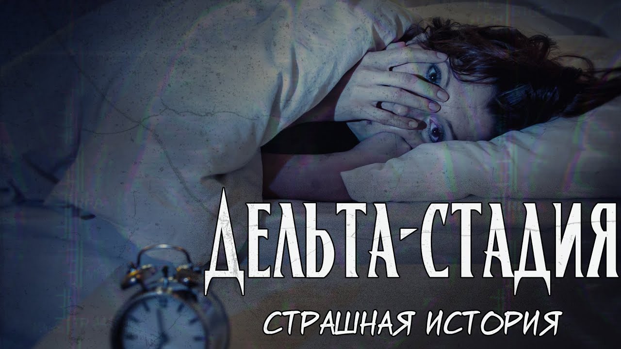 Дельта-стадия | Страшная история | Осознанные сны