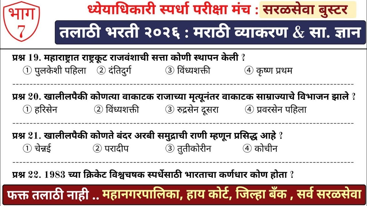 तलाठी भरती 2026 | सरळसेवा बूस्टर - भाग 7 | मराठी व्याकरण+सामान्य ज्ञान #तलाठी #सरळसेवा 