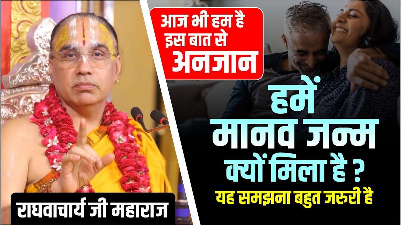 भगवान ने हमें मानव जन्म ही क्यों दिया है ? यह समझना बहुत जरुरी है ! राघवाचार्य जी महाराज-अनसुनी कथा