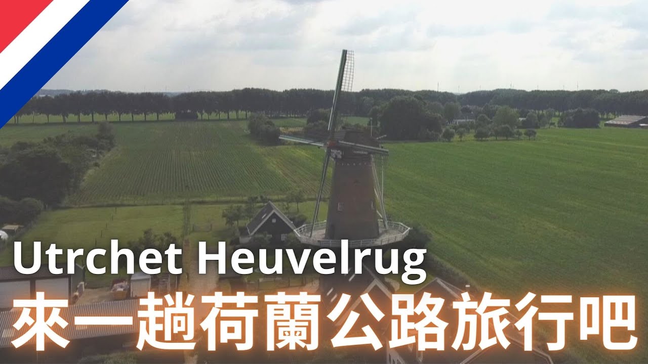 來一趟荷蘭的公路旅行吧!! 烏特勒支篇