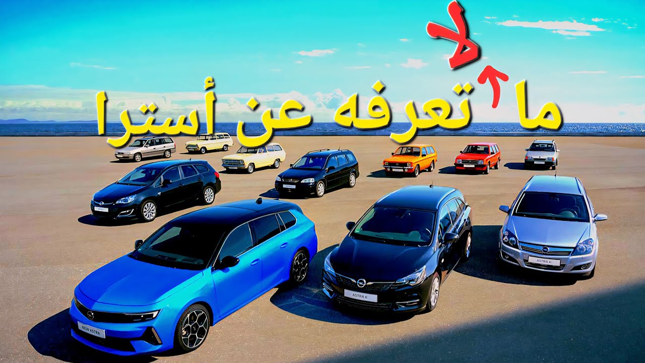 تاريخ أوبل استرا - مستشار السيارات