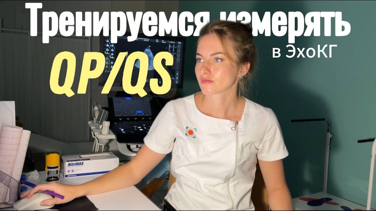 Как измерить Qp/Qs в ЭхоКГ? Простое объяснение