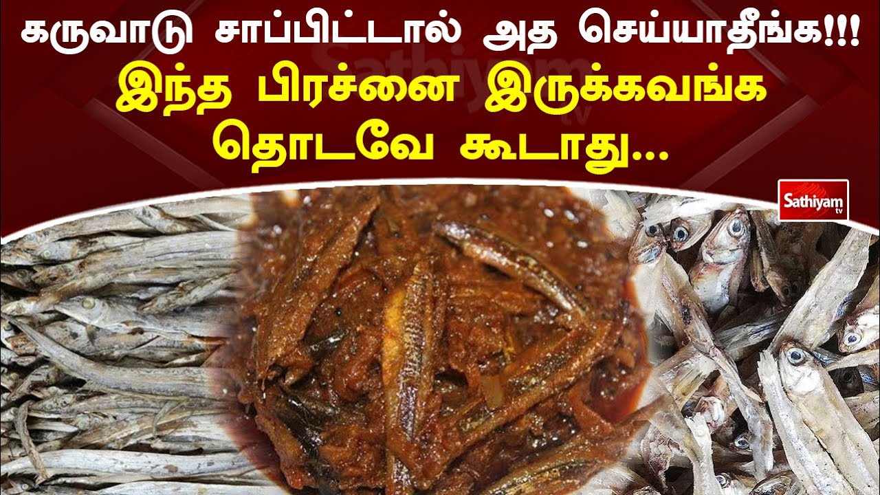 கருவாடு சாப்பிட்டால் அத செய்யாதீங்க!!! இந்த பிரச்னை இருக்கவங்க தொடவே கூடாது | Web Special