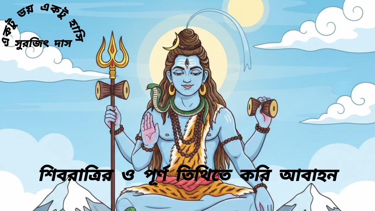 শিবরাত্রির/ সুরজিৎ দাস