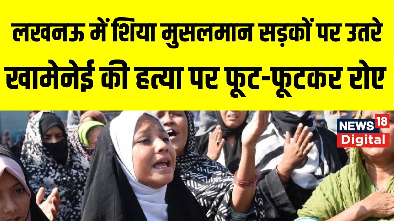 Iran Israel War  : लखनऊ में खामेनेई की मौत का विरोध | Lucknow Protest    Netanyahu | War News