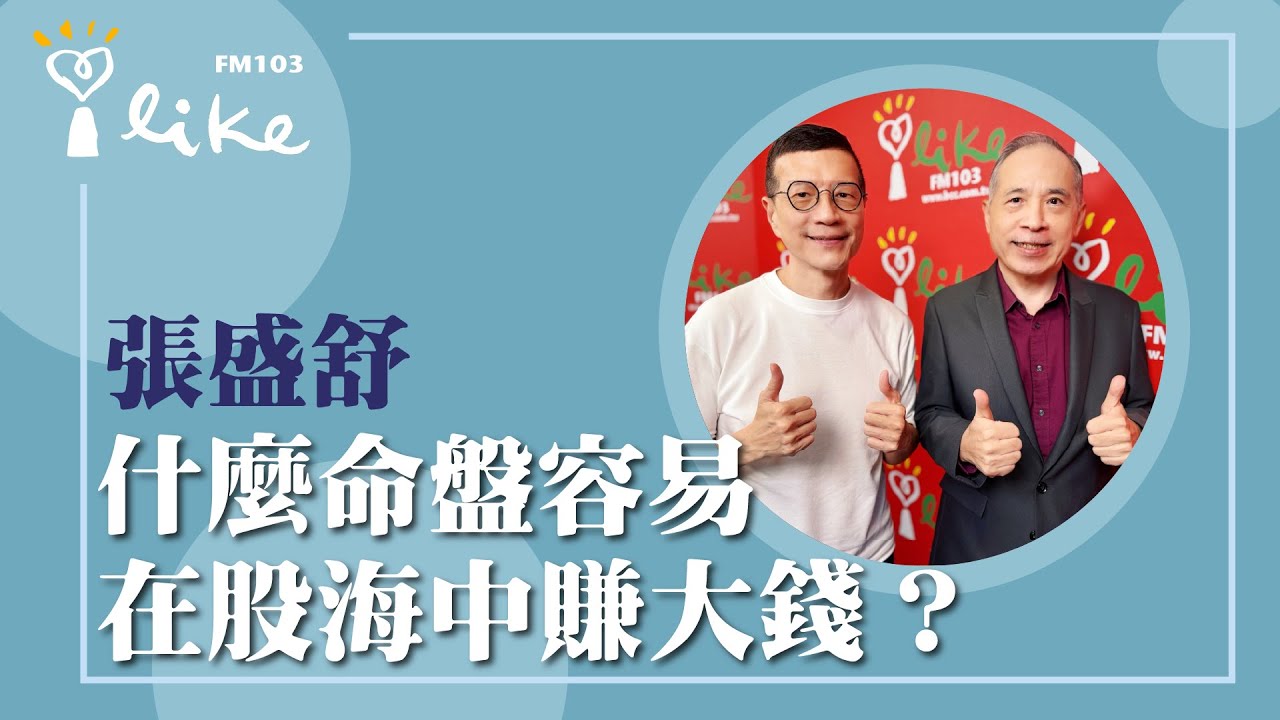 【什麼命盤容易在股海中賺大錢？】專訪 科技紫微網創辦人 張盛舒｜媒事來哈啦 2025.10.30