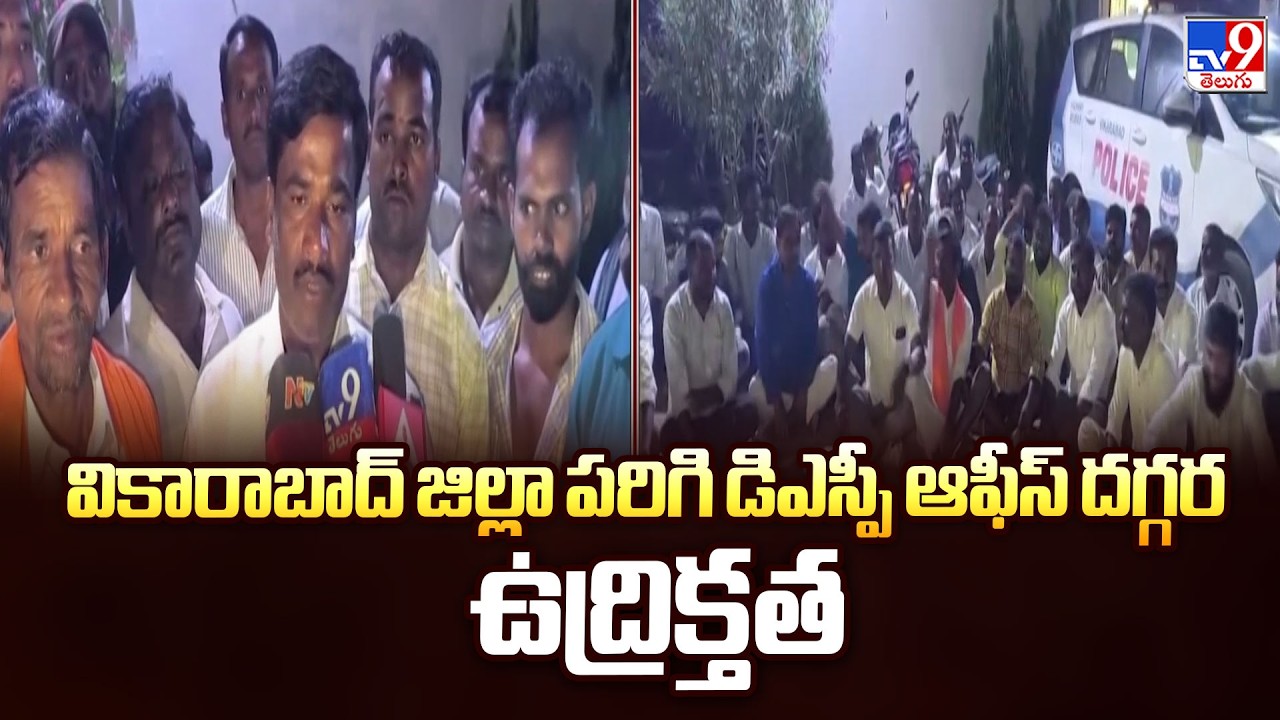 వికారాబాద్ జిల్లా పరిగి డిఎస్పీ ఆఫీస్ దగ్గర ఉద్రిక్తత | Vikarabad - TV9