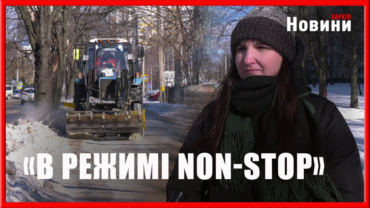 Полювання на сніг чи кригу: як очищають Харків комунальні рейнджери