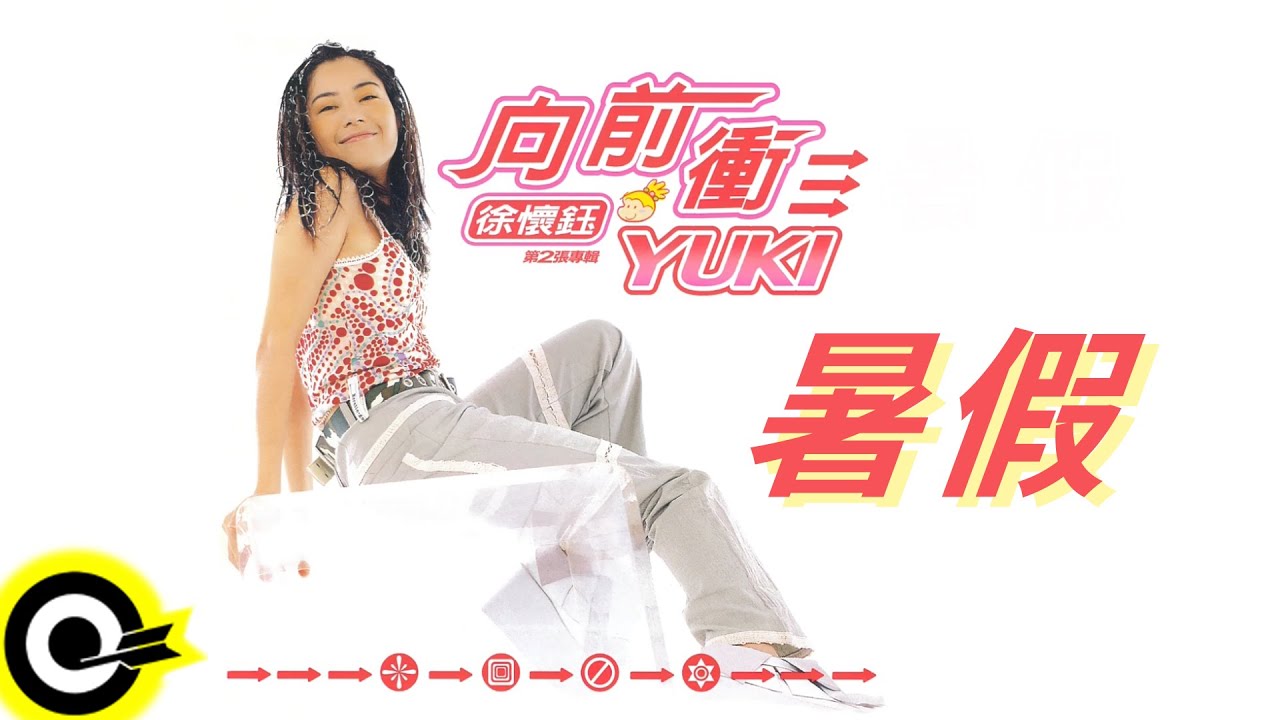 徐懷鈺 Yuki【暑假 Summer Vacation】歌詞版MV Lyric Video
