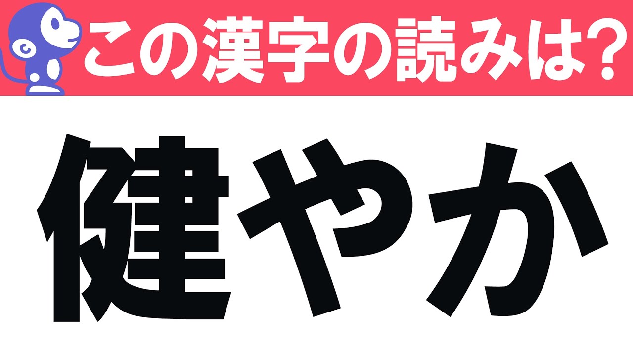 【難読漢字クイズ #9】日常生活・新聞でも見かける難読漢字問題！　全10問