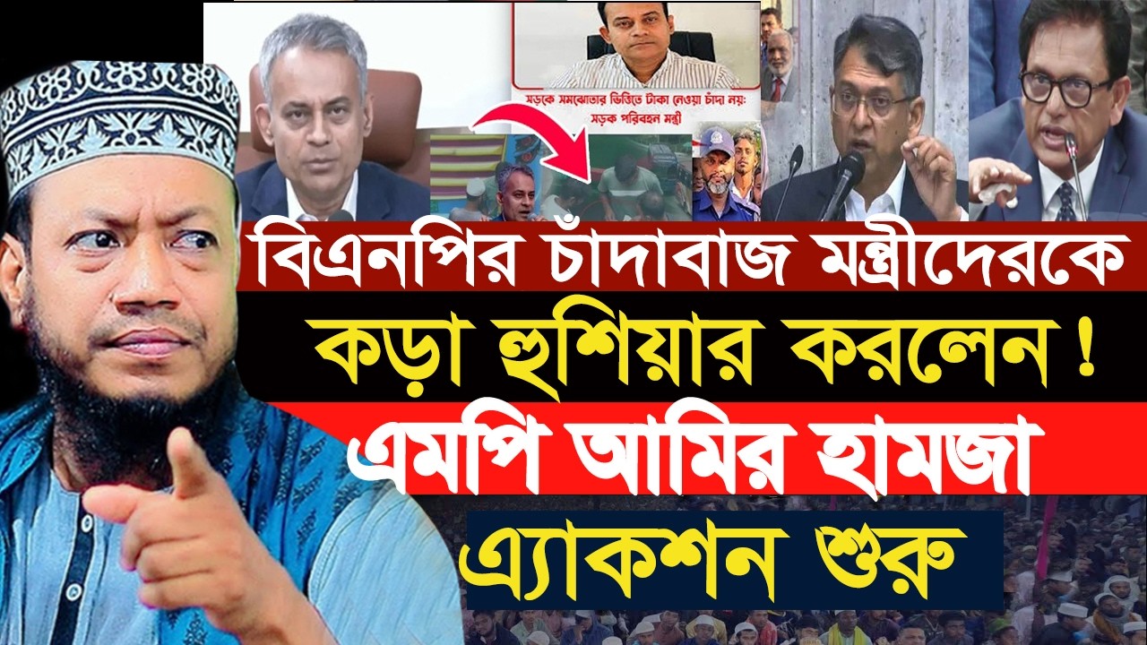 এমপি হয়েই আমির হামজা বারবার বিএনপির উপর এ্যাকশন! | Amir Hamza New Waz 2026 | আমির হামজার নতুন ওয়াজ|