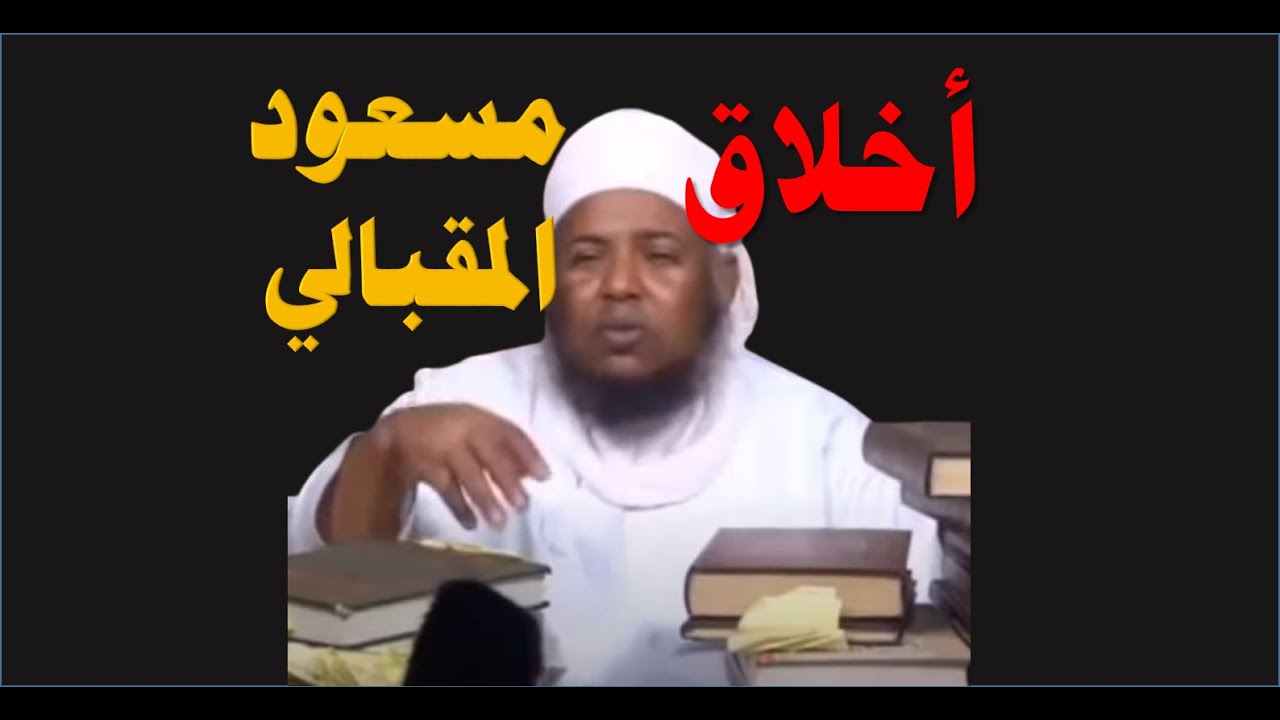 أخلاق مسعود المقبالي: شتائم وسباب ولعن