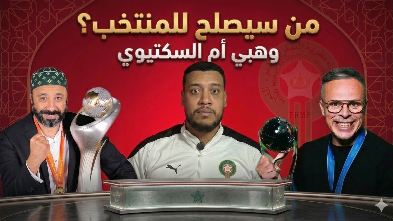 الحجوي يكشف: من الأجدر بخلافة الركراكي؟ صراع الأرقام بين طموح وهبي وخبرة السكتيوي!