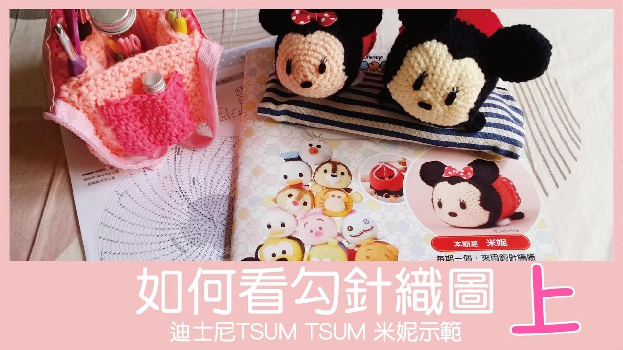 【編織】如何看鉤針織圖-迪士尼TSUM TSUM米妮示範(上)