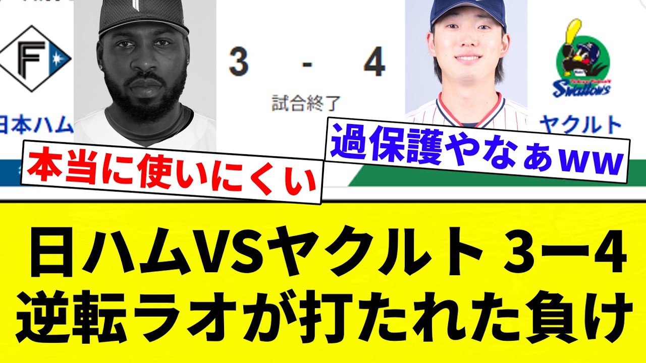 【逆転ハム負け】日ハムVSヤクルト 3ー4 逆転ラオが打たれた負け【プロ野球反応集】【2chスレ】【なんG】
